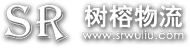 上海树榕物流有限公司